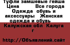 Туфли замшевые гейша › Цена ­ 500 - Все города Одежда, обувь и аксессуары » Женская одежда и обувь   . Калужская обл.,Калуга г.